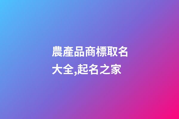 農產品商標取名大全,起名之家-第1張-商標起名-玄機派