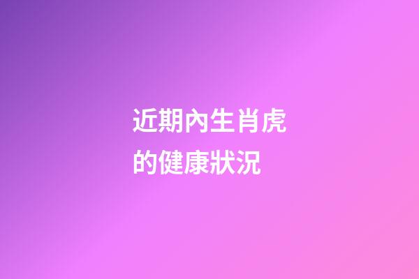近期內生肖虎的健康狀況