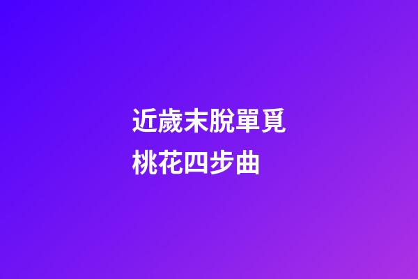 近歲末脫單覓桃花四步曲
