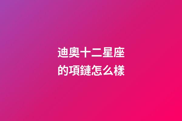 迪奧十二星座的項鏈怎么樣