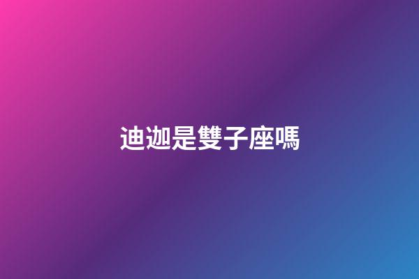 迪迦是雙子座嗎-第1張-星座運(yùn)勢(shì)-玄機(jī)派