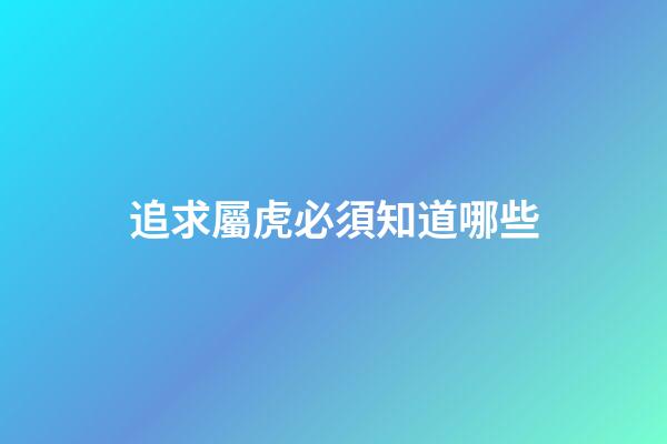 追求屬虎必須知道哪些