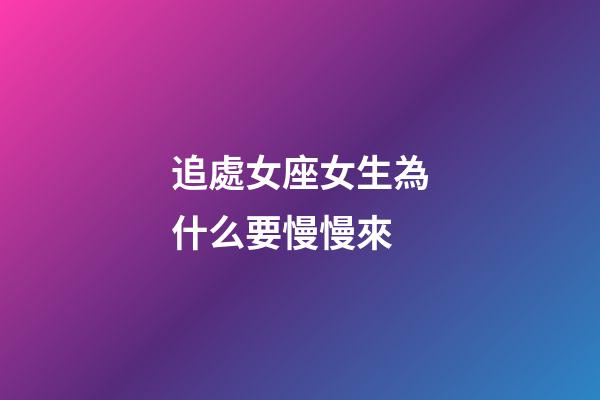 追處女座女生為什么要慢慢來-第1張-星座運勢-玄機派