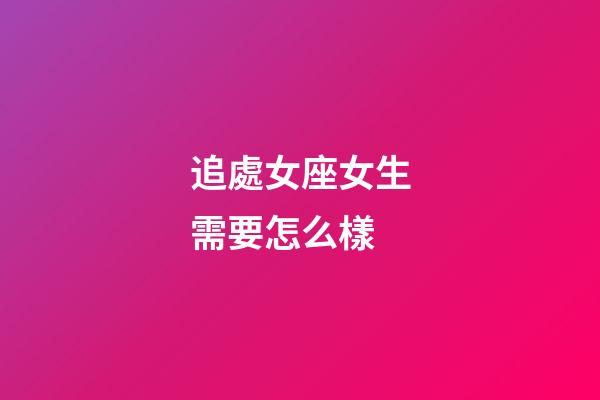 追處女座女生需要怎么樣-第1張-星座運(yùn)勢(shì)-玄機(jī)派