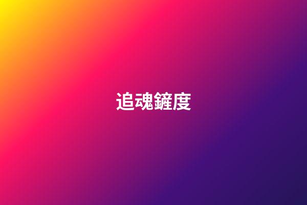 追魂鏟度
