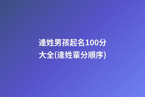 逄姓男孩起名100分大全(逄姓輩分順序)