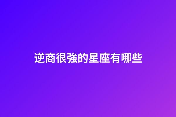 逆商很強的星座有哪些-第1張-星座運勢-玄機派