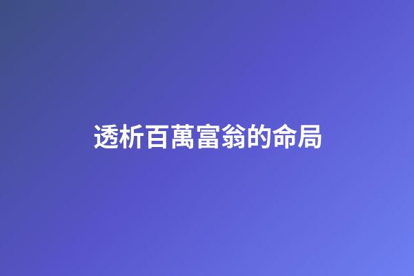 透析百萬富翁的命局