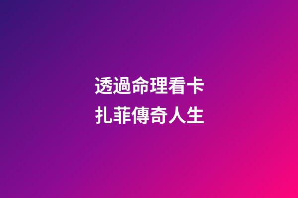 透過命理看卡扎菲傳奇人生