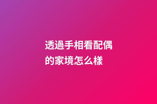 透過手相看配偶的家境怎么樣