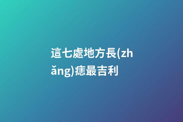 這七處地方長(zhǎng)痣最吉利