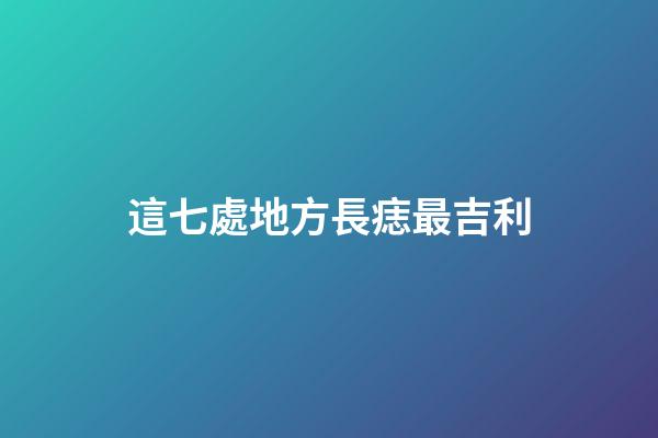 這七處地方長痣最吉利