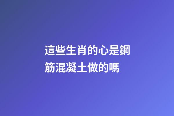 這些生肖的心是鋼筋混凝土做的嗎