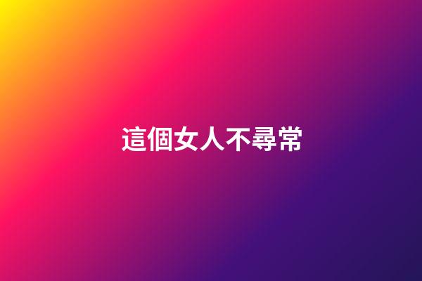 這個女人不尋常