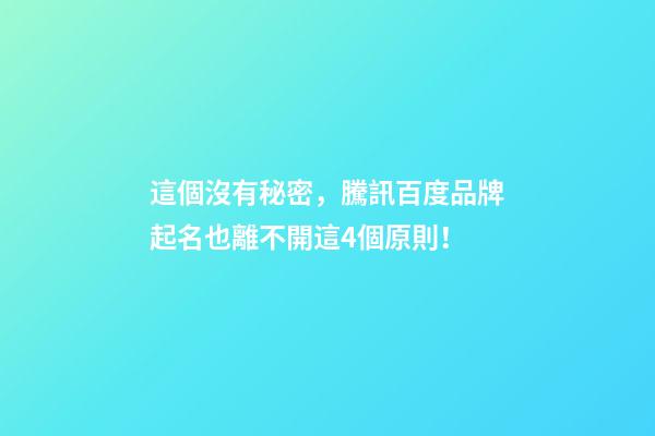 這個沒有秘密，騰訊百度品牌起名也離不開這4個原則！