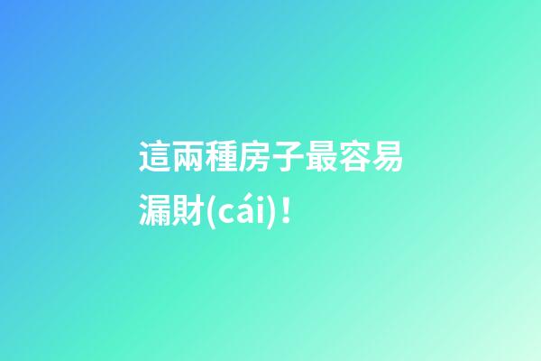 這兩種房子最容易漏財(cái)！