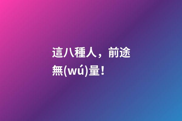 這八種人，前途無(wú)量！