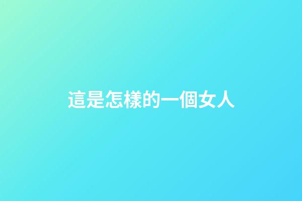 這是怎樣的一個女人?