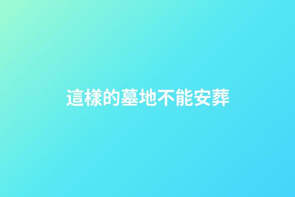 這樣的墓地不能安葬