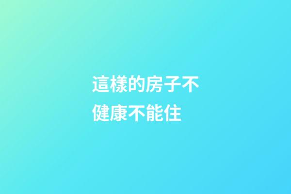 這樣的房子不健康不能住