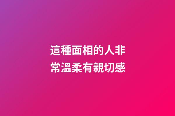 這種面相的人非常溫柔有親切感