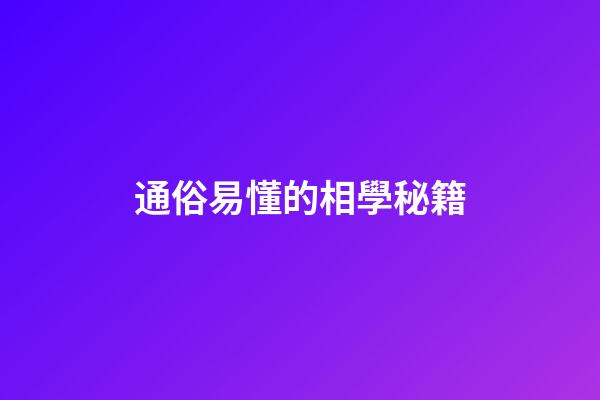 通俗易懂的相學秘籍