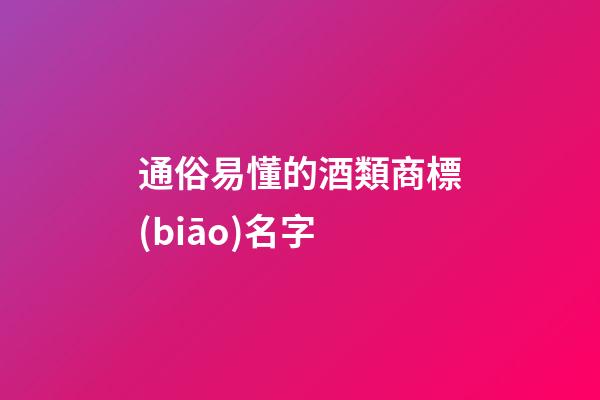 通俗易懂的酒類商標(biāo)名字