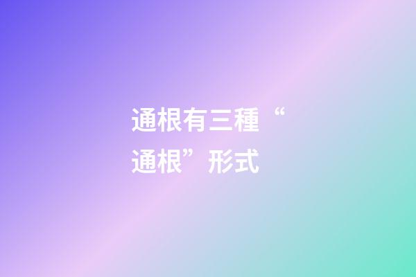 通根有三種“通根”形式
