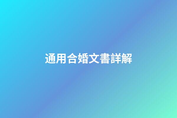 通用合婚文書詳解