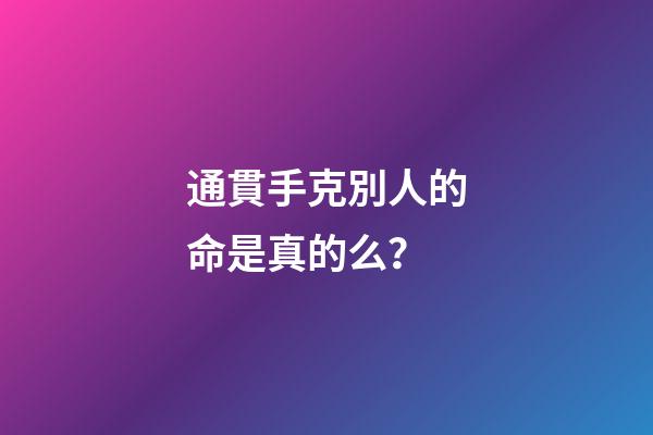 通貫手克別人的命是真的么？