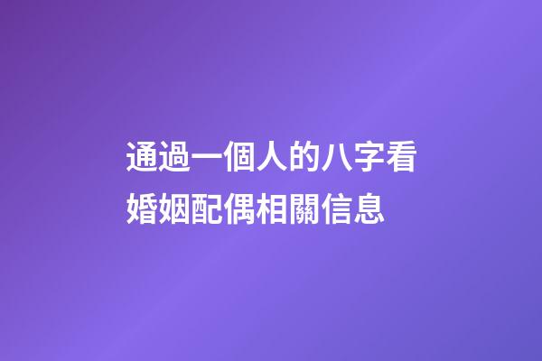 通過一個人的八字看婚姻配偶相關信息