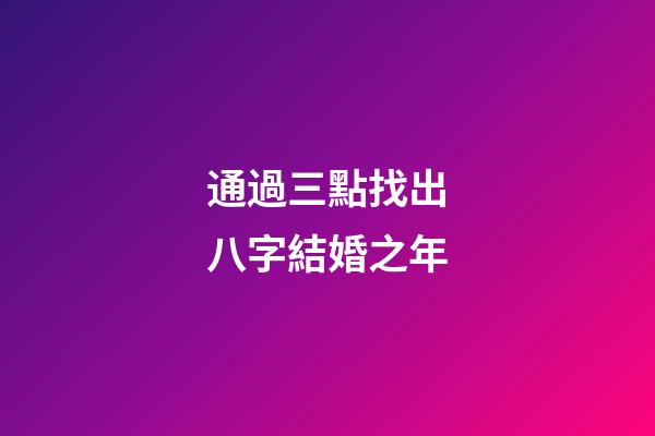 通過三點找出八字結婚之年
