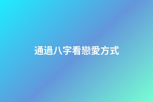 通過八字看戀愛方式