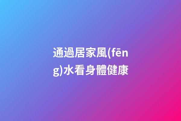 通過居家風(fēng)水看身體健康