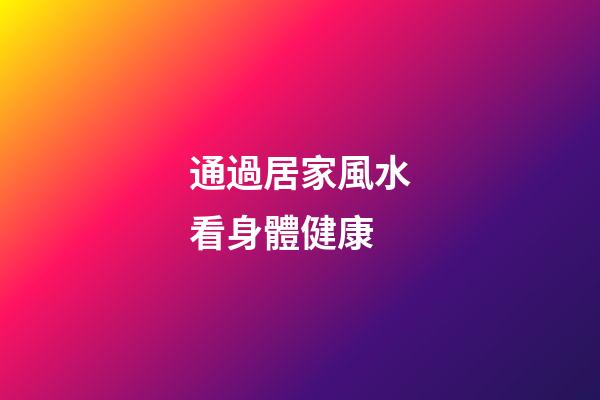 通過居家風水看身體健康