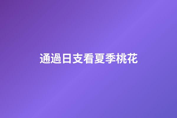 通過日支看夏季桃花