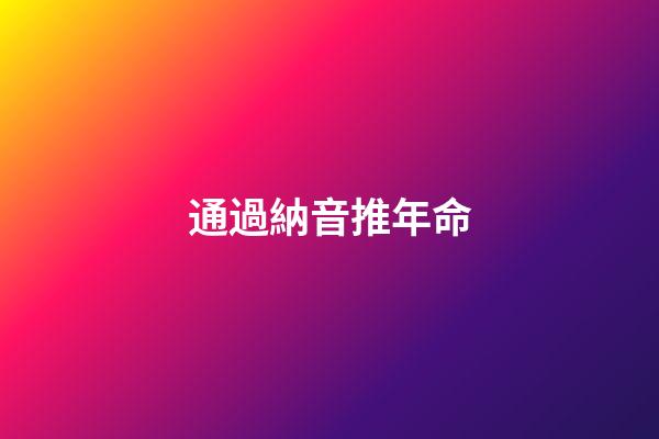 通過納音推年命