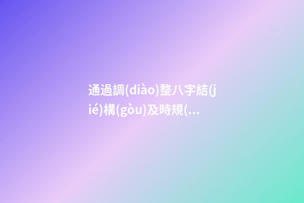 通過調(diào)整八字結(jié)構(gòu)及時規(guī)避災禍