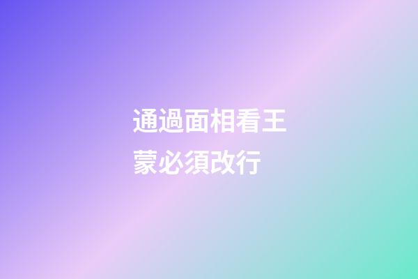 通過面相看王蒙必須改行
