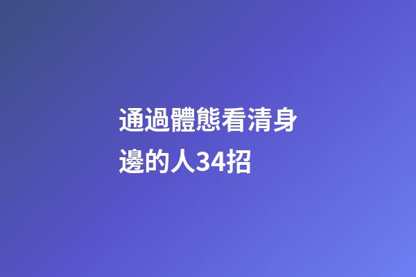 通過體態看清身邊的人34招