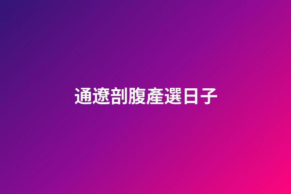 通遼剖腹產選日子