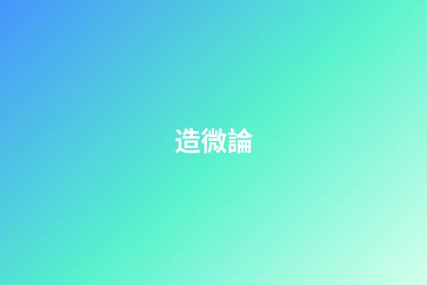 造微論