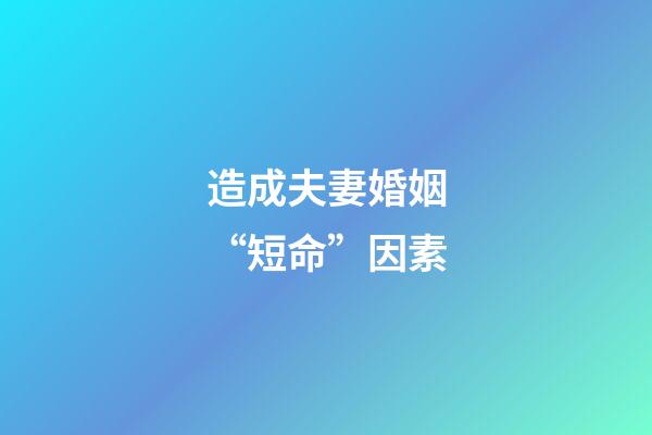 造成夫妻婚姻“短命”因素