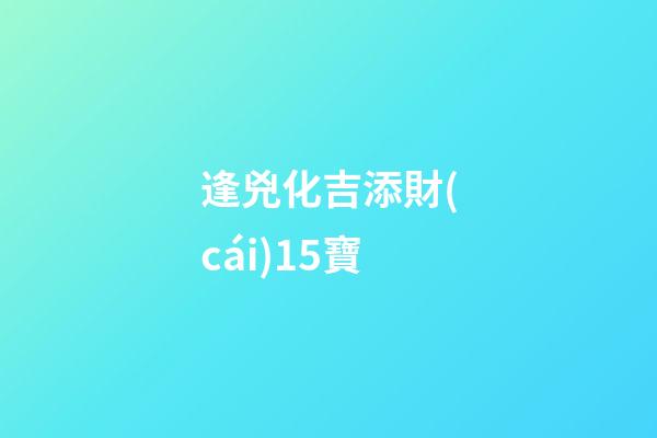 逢兇化吉添財(cái)15寶