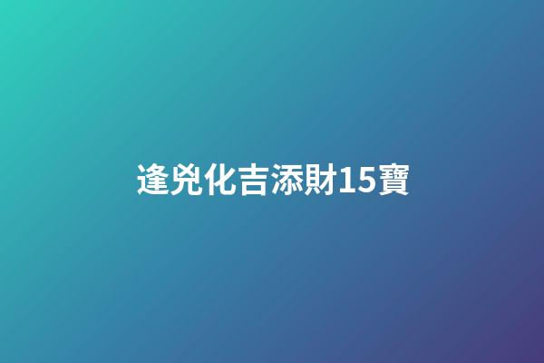 逢兇化吉添財15寶