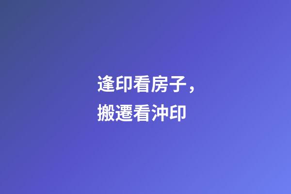 逢印看房子，搬遷看沖印