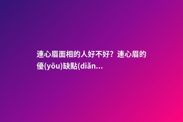 連心眉面相的人好不好？連心眉的優(yōu)缺點(diǎn)