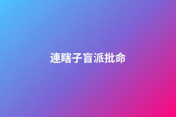 連瞎子盲派批命