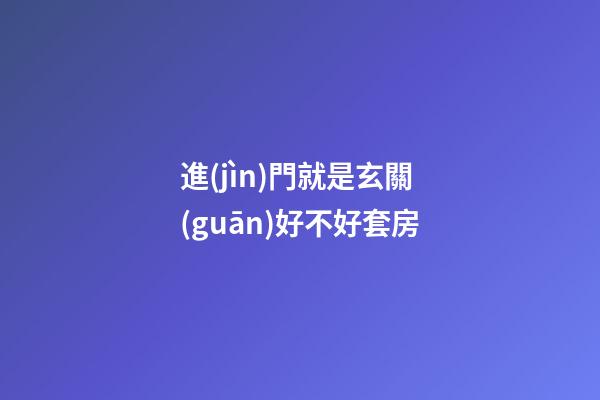 進(jìn)門就是玄關(guān)好不好套房