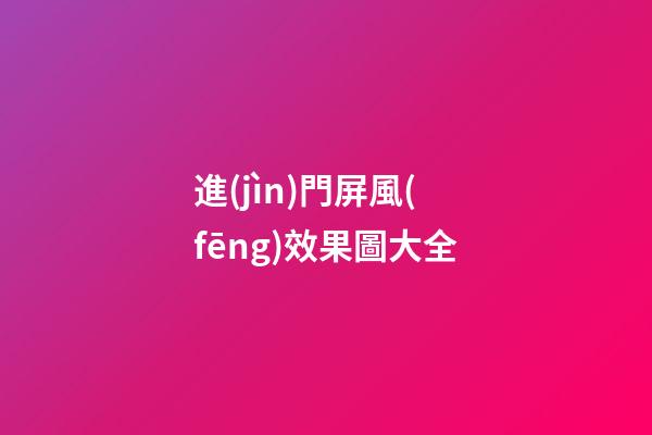進(jìn)門屏風(fēng)效果圖大全